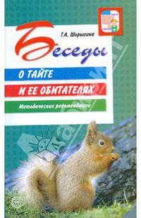 Беседы о тайге и ее обитателях. Методические рекомендации