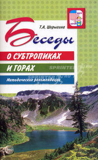 Беседы о субтропиках и горах. Методические рекомендации