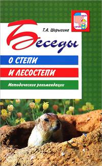 Беседы о степи и лесостепи. Методические рекомендации