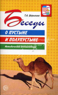 Беседы о пустыне и полупустыне. Методические рекомендации