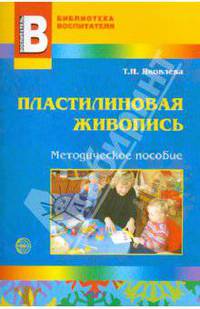 Пластилиновая живопись. Методическое пособие