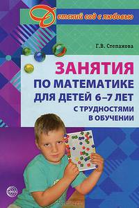 Занятия по математике для детей 6 -7 лет с трудностями в обучении