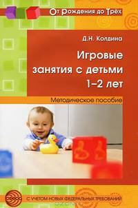 Игровые занятия с детьми 1-2 лет. Методическое пособие