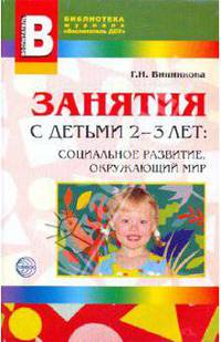 Занятия с детьми 2-3 лет. Социальное развитие, окружающий мир