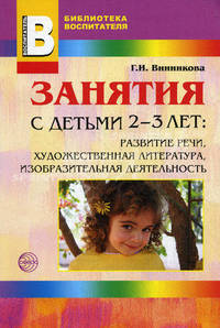 Занятия с детьми 2-3 лет. Развитие речи, художественная литература, изобразительная деятельность. Методические рекомендации