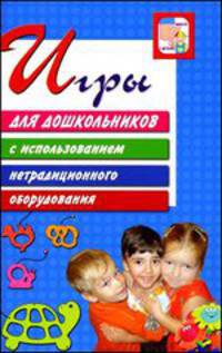 Игры для дошкольников с использованием нетрадиционного оборудования