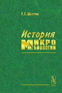 История микробиологии. Пер. с нем.