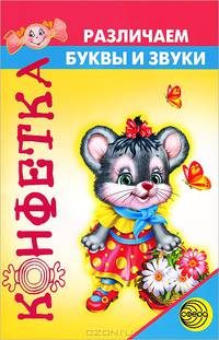 Различаем буквы и звуки: пропедевтика нарушений письменной речи