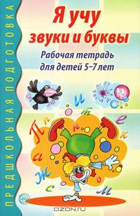 Я учу звуки и буквы. Рабочая тетрадь для детей 5-7 лет. Под ред. Маханевой М.Д.