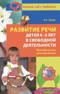 Развитие речи детей 4-5 лет в свободной деятельности. Методические рекомендации