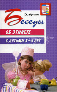 Беседы об этикете с детьми 5 - 8 лет