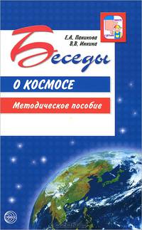 Беседы о космосе. Методическое пособие