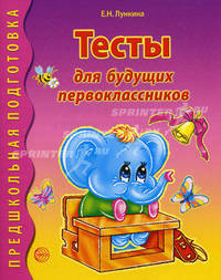 Тесты для будущих первоклассников