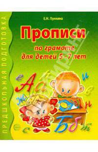Прописи по грамоте для детей 5-7 лет. Лункина Е.Н.
