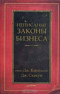 Неписаные законы бизнеса