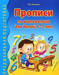 Прописи по математике для детей 5-7 лет. Лункина Е.Н.