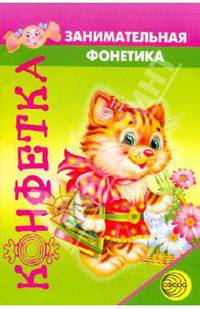 Занимательная фонетика - 2. В мире звуков и букв