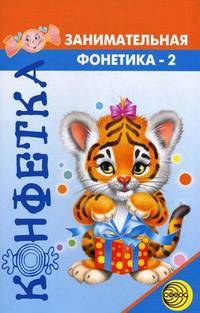 Занимательная фонетика. №2. В мире звуков и букв. Конфетка