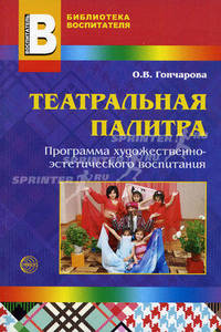 Театральная палитра. Программа художественно-эстетического воспитания. Под ред. Гончаровой О.В.