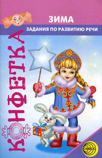 Зима. Задания по развитию речи у детей дошкольного возраста