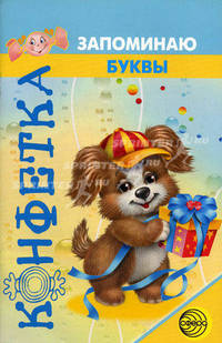 Запоминаю буквы