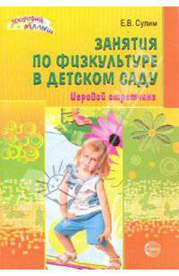 Занятия по физкультуре в детском саду. Игровой стретчинг
