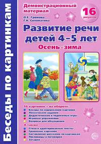 Развитие речи детей 4-5 лет. Осень-Зима. Демонстрационный материал (набор из 16 карточек)