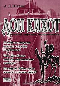 Дон Кихот - вечный спутник человечества