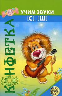 Учим звуки [с], [ш]. Задания на автоматизацию произношения звуков