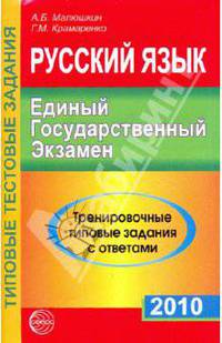 Русский язык. Единый Государственный Экзамен. 2010. Тренировочные типовые задания с ответами