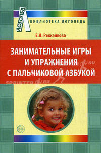 Занимательные игры и упражнения с пальчиковой азбукой. Приложение к журналу Логопед 2010/2