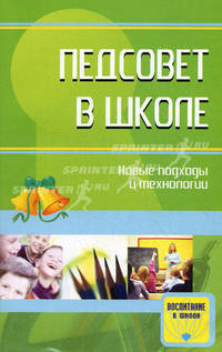 Педсовет в школе: новые подходы и технологии. Методические разработки