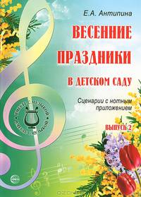 Весенние праздники в детском саду. Выпуск 2. Сценарии с нотным приложением
