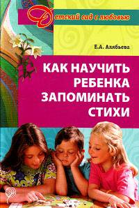 Как научить ребенка запомнить стихи: Методическое пособие