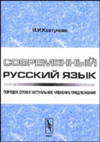 Современный русский язык. Порядок слов и актуальное членение предложения - 2 изд.