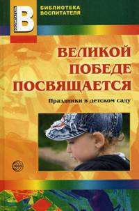 Великой победе посвящается. Праздники в детском саду