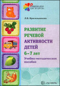 Развитие речевой активности детей 6-7 лет. Учебно-методическое пособие