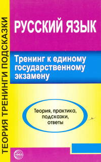 Русский язык. Тренинг к ЕГЭ