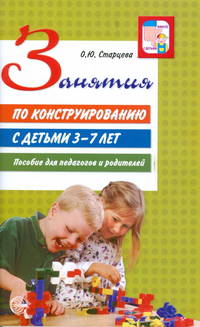 Занятия по конструированию с детьми 3-7 лет. Пособие для педагогов и родителей