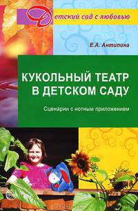 Кукольный театр в детском саду. Сценарии с нотным приложением