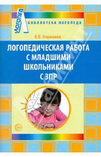 Логопедическая работа с младшими школьниками с ЗПР