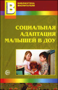 Социальная адаптация малышей в ДОУ