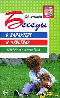 Беседы о характере и чувствах. Методические рекомендации