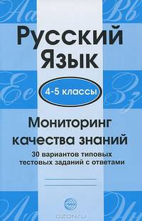 Мониторинг качества знаний. Русский язык. 4-5 классы. 30 вариантов типовых тестовых заданий с ответами