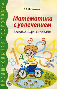 Математика с увлечением. Веселые цифры и задачи