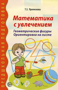 Математика с увлечением. Геометрические фигуры. Ориентировка на листе