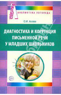 Диагностика и коррекция письменной речи у младших школьников