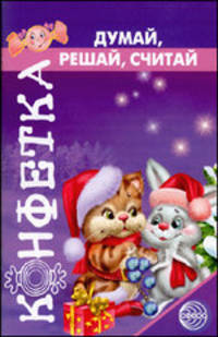 Конфетка. Думай, решай, считай