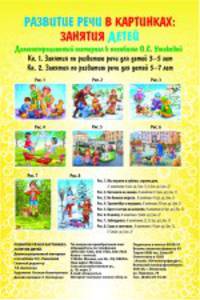 Развитие речи в картинках. Занятия детей. Демонстрационный материал к пособиям Ушаковой О.С