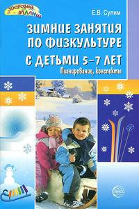 Зимние занятия по физкультуре с детьми 5 -7 лет. Планирование, конспекты